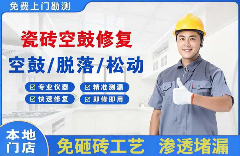 中宁瓷砖空鼓修复