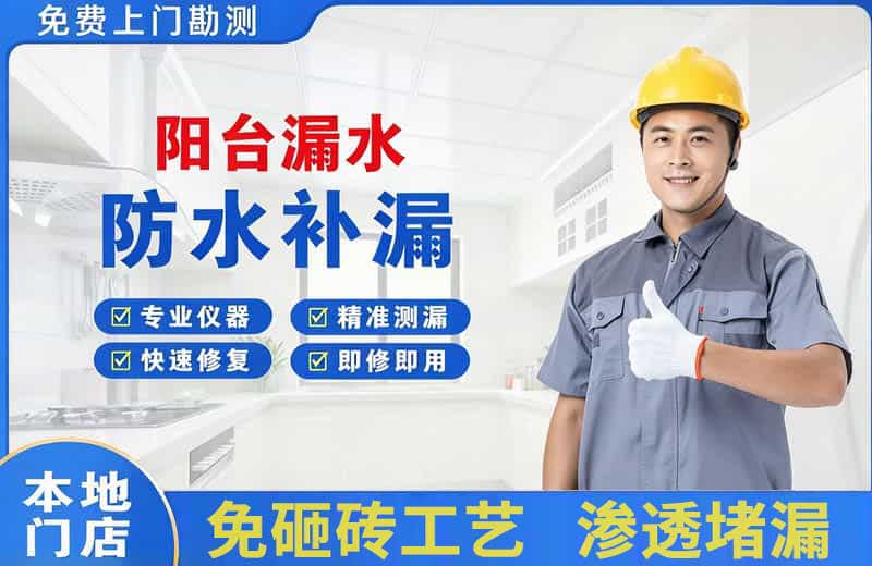 中宁阳台漏水维修