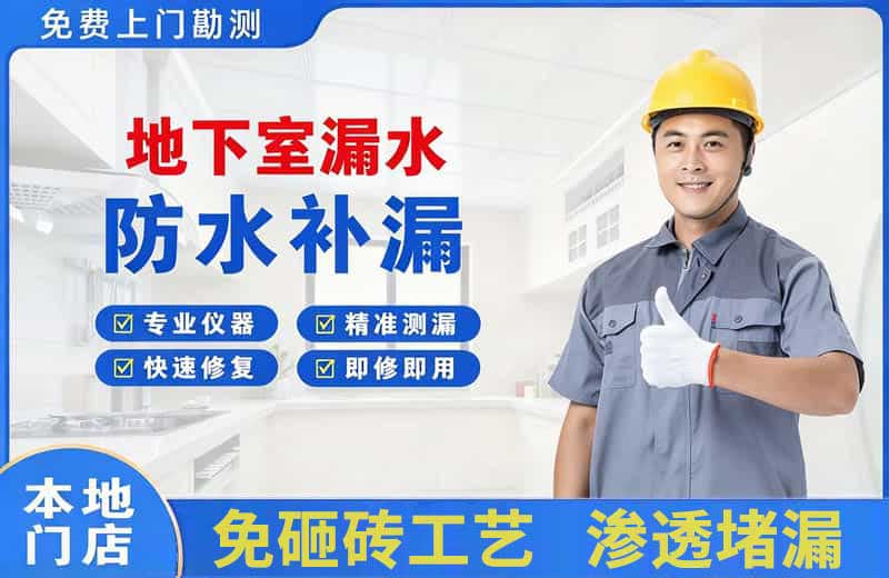 中宁地下室漏水维修