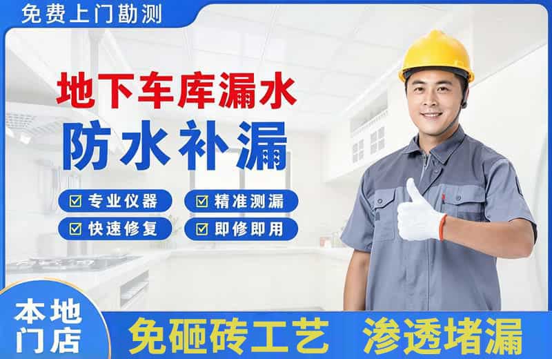 中宁地下车库漏水维修