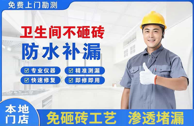 中宁卫生间不砸砖修补漏水
